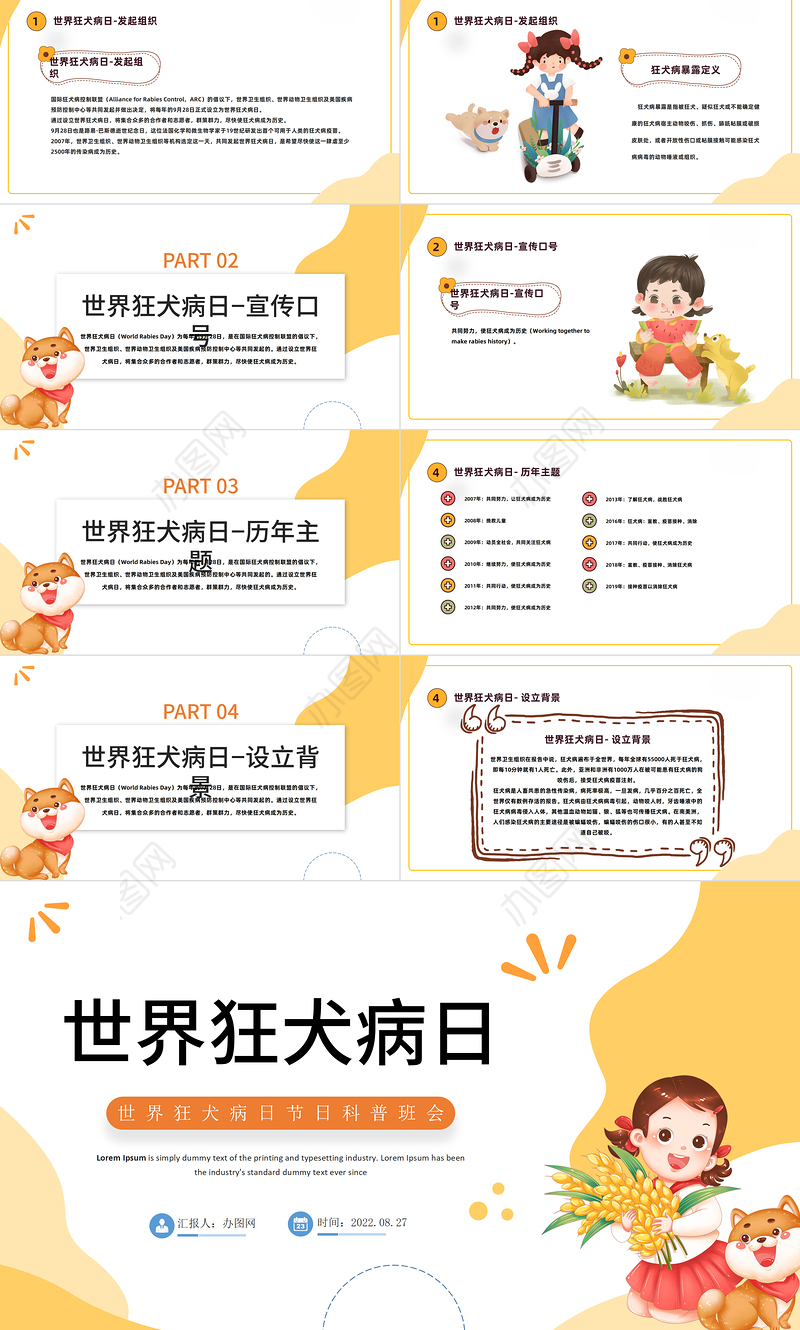 2022世界狂犬病日班会PPT卡通风世界狂犬病日节日科普主题班会课件模板