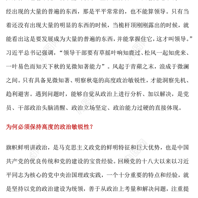 红色精美领导干部如何提高政治敏锐性PPT党员干部素质能力提升辅导课件(讲稿)