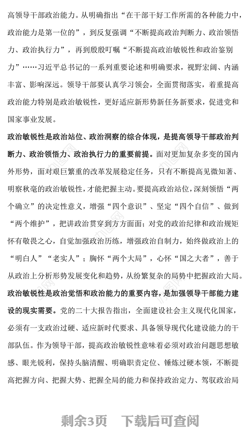 红色精美领导干部如何提高政治敏锐性PPT党员干部素质能力提升辅导课件(讲稿)
