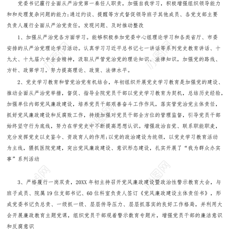 2022年关于全面从严治党工作总结范文