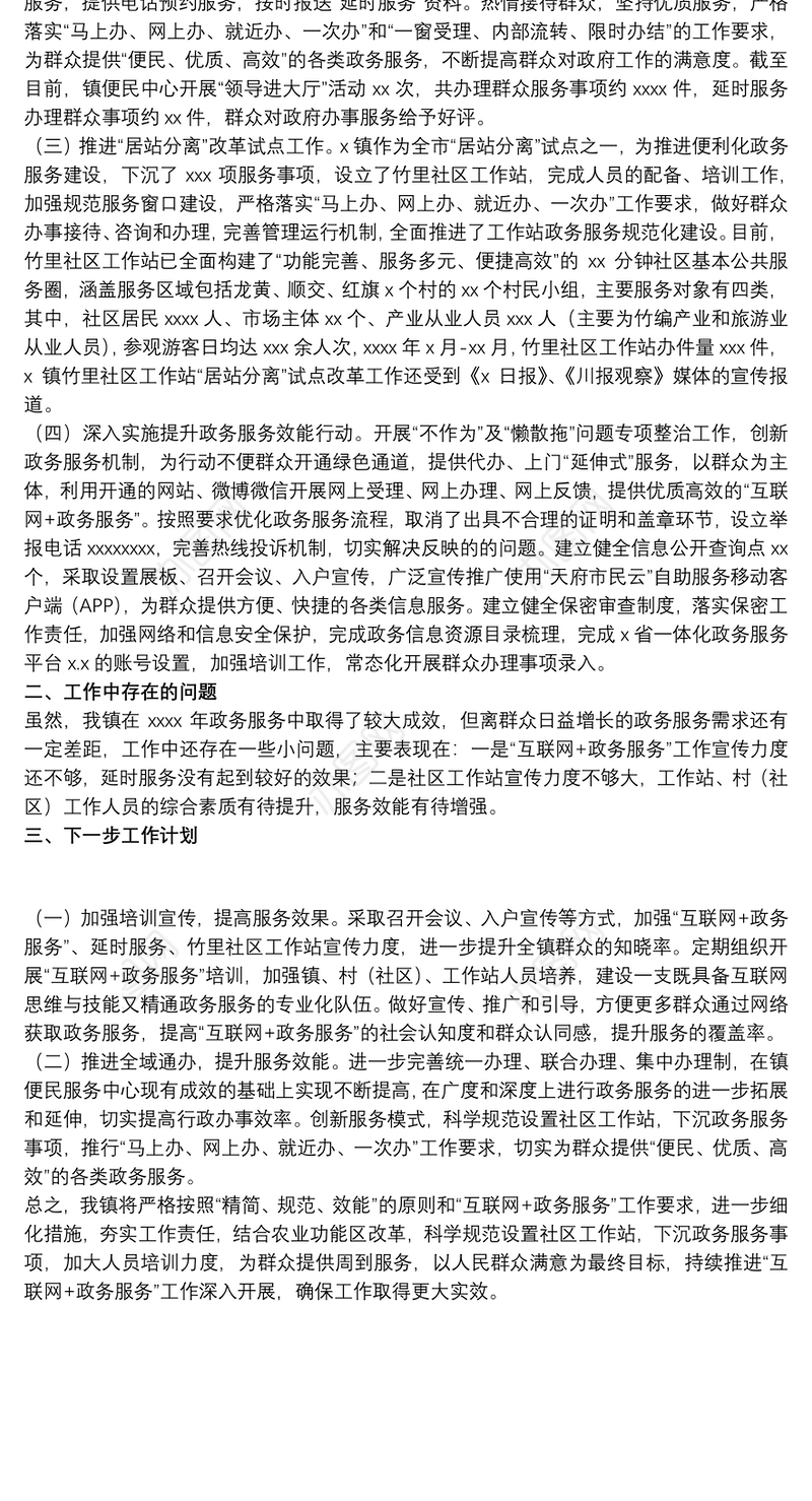 乡镇20xx年度“互联网+政务服务”工作总结