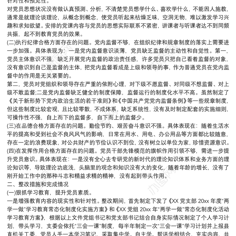 党支部组织生活会整改落实情况的报告_党支部查摆问题及整改措施