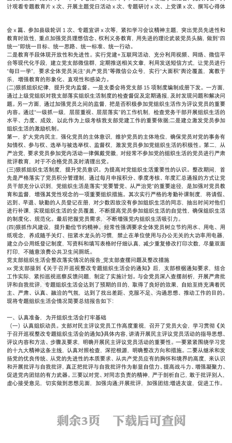 党支部组织生活会整改落实情况的报告_党支部查摆问题及整改措施