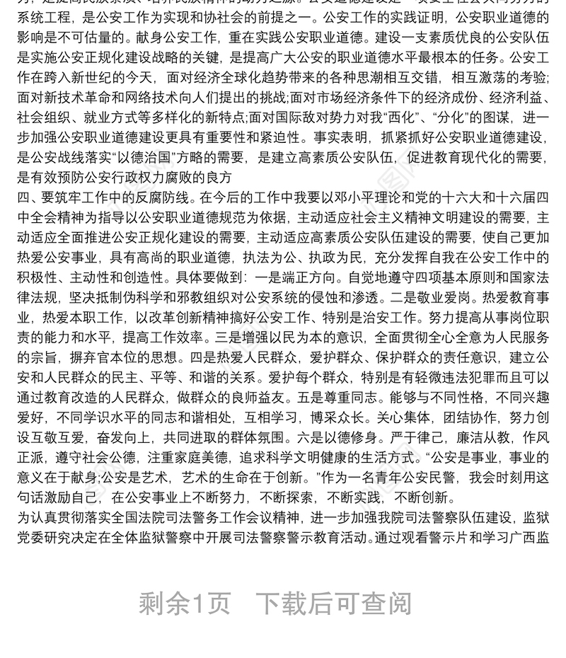 2021最新公安警示教育学习心得体会