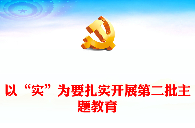 扎实开展第二批主题教育以实干促发展PPT红色党政风高质量开展主题教育党课课件模板(讲稿)