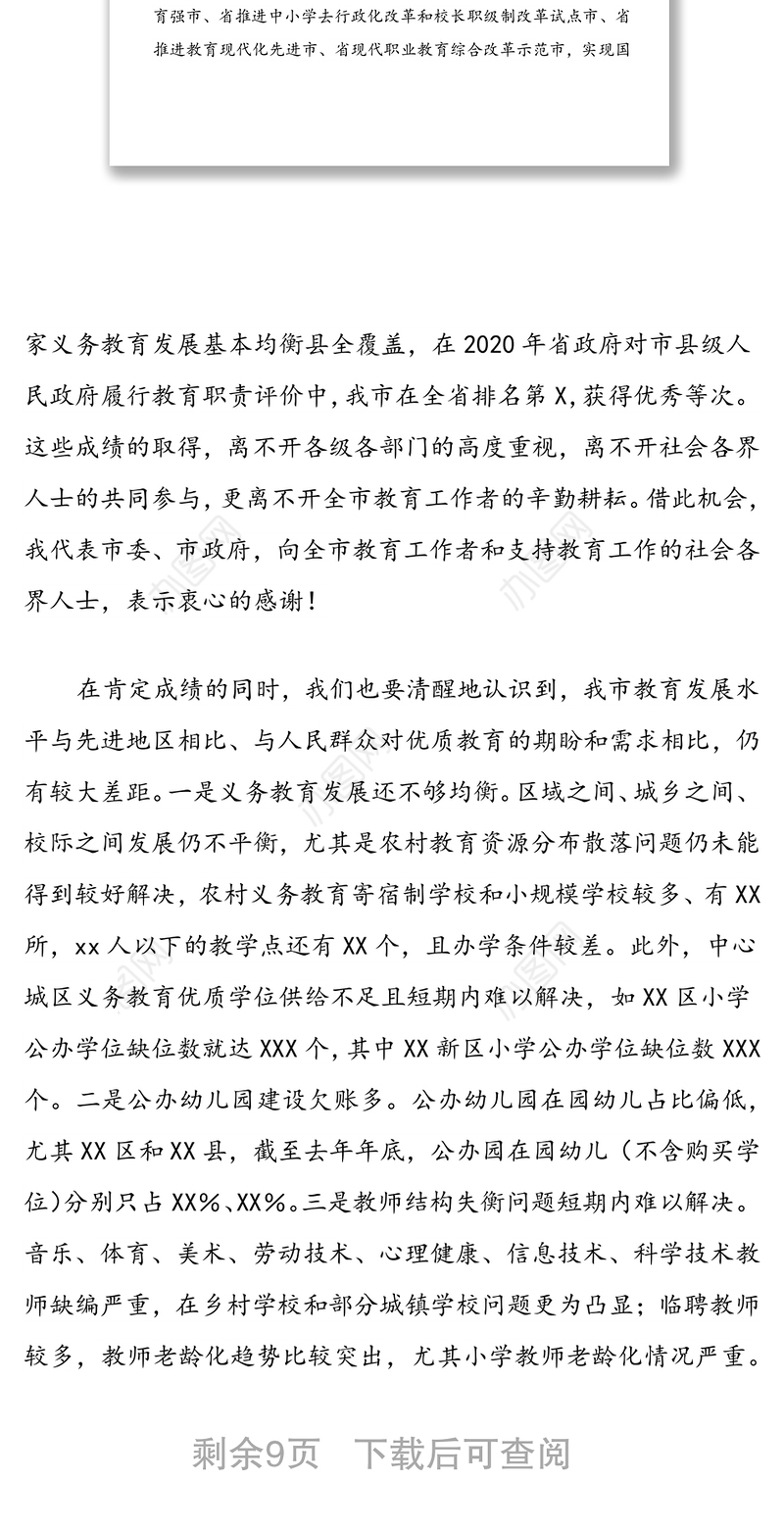 市长在2022年全市教育工作会议上的讲话