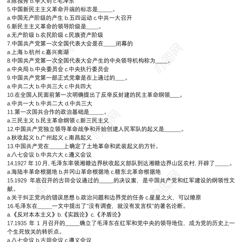 党史知识练习题及答案