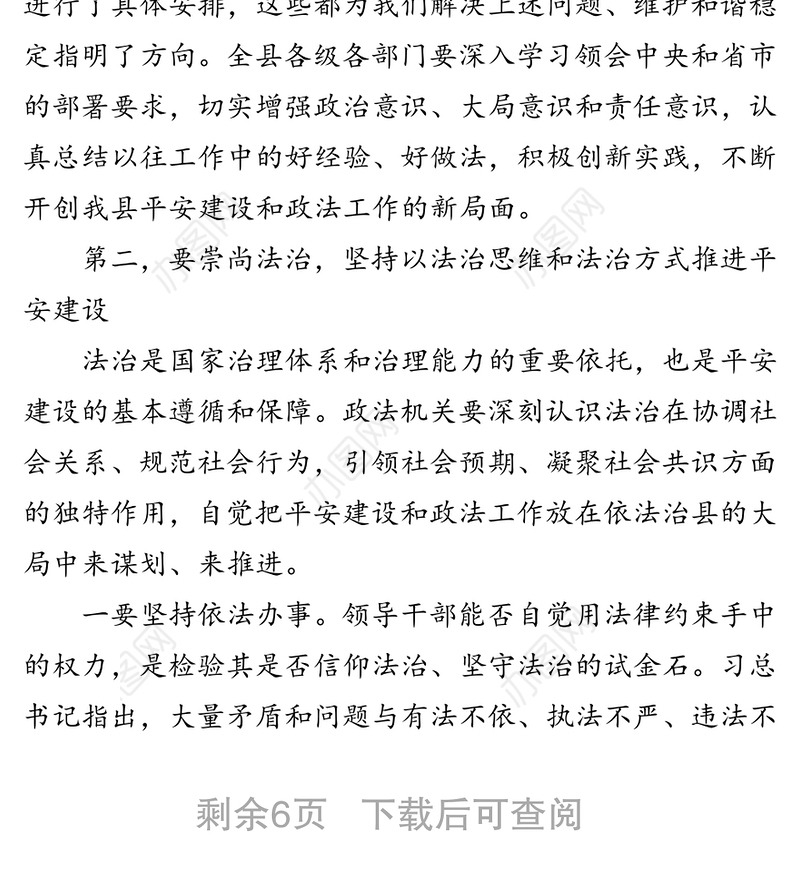 在全县平安建设暨政法工作会议上的讲话