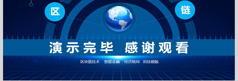 区块链未来金融经济新格局PPT
