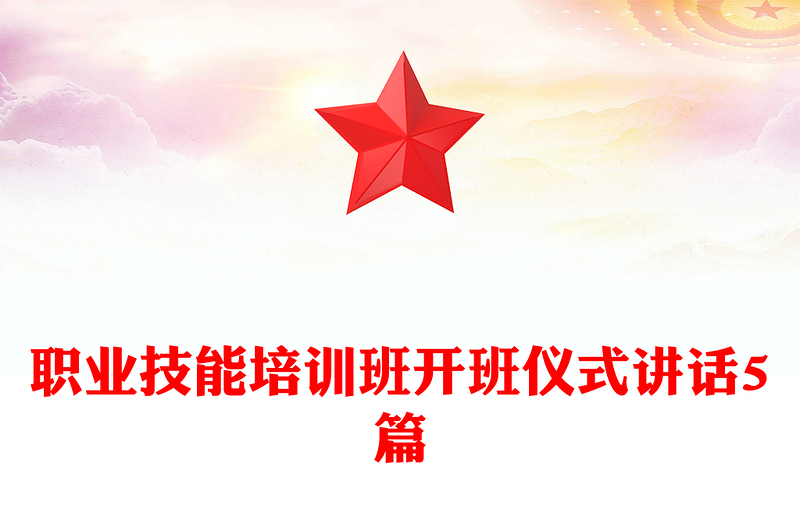 职业技能培训班开班仪式讲话5篇