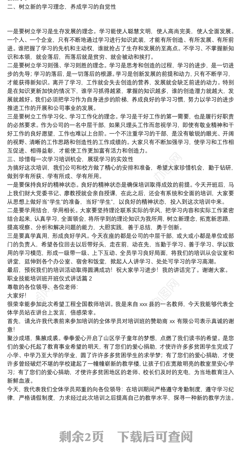 职业技能培训班开班仪式讲话5篇