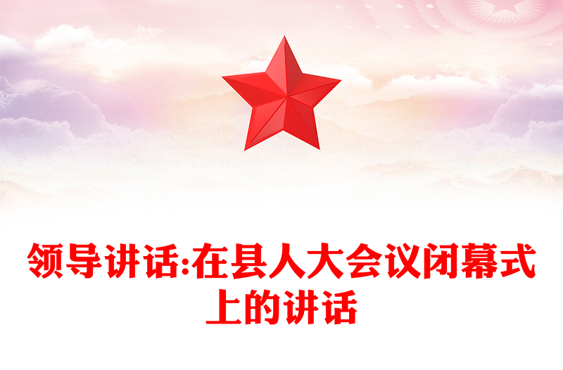 领导讲话:在县人大会议闭幕式上的讲话