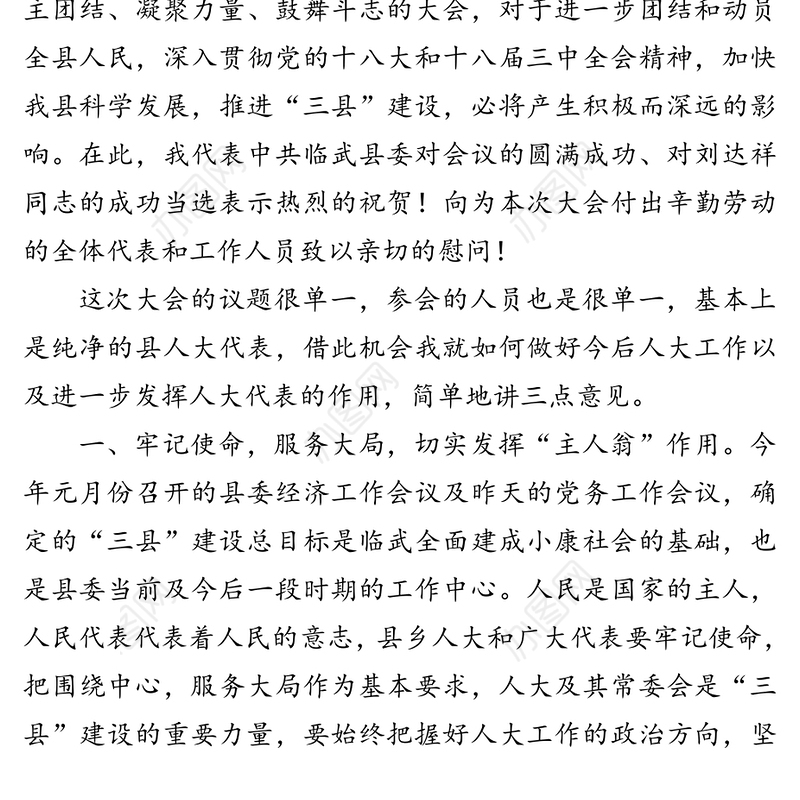 领导讲话:在县人大会议闭幕式上的讲话