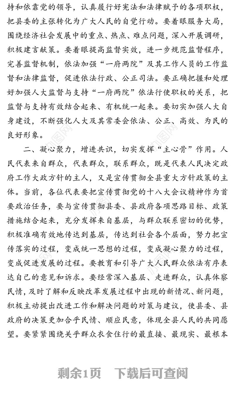 领导讲话:在县人大会议闭幕式上的讲话