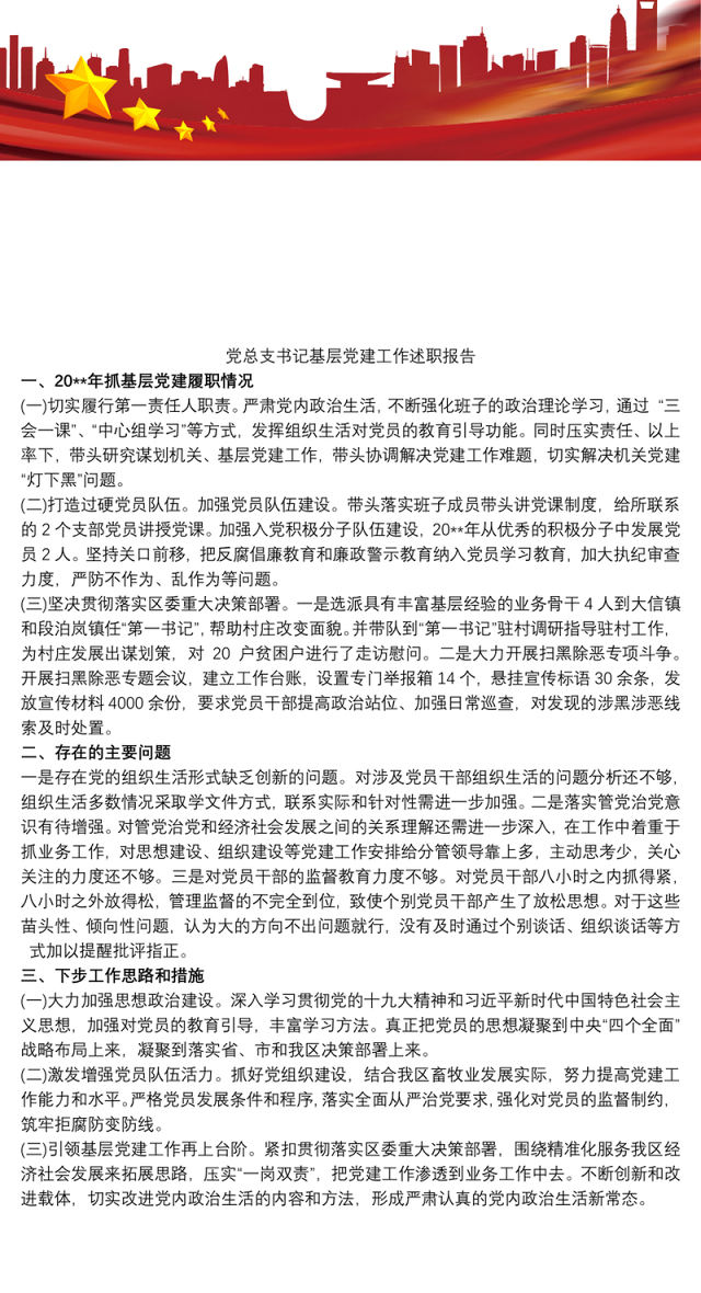 党总支书记基层党建工作述职报告