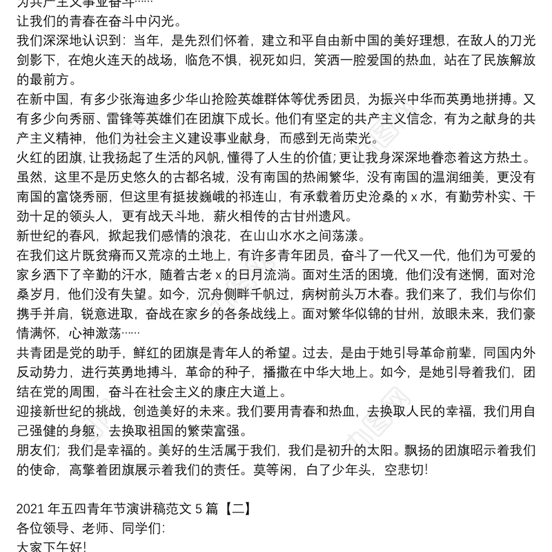 2021年五四青年节演讲稿范文5篇
