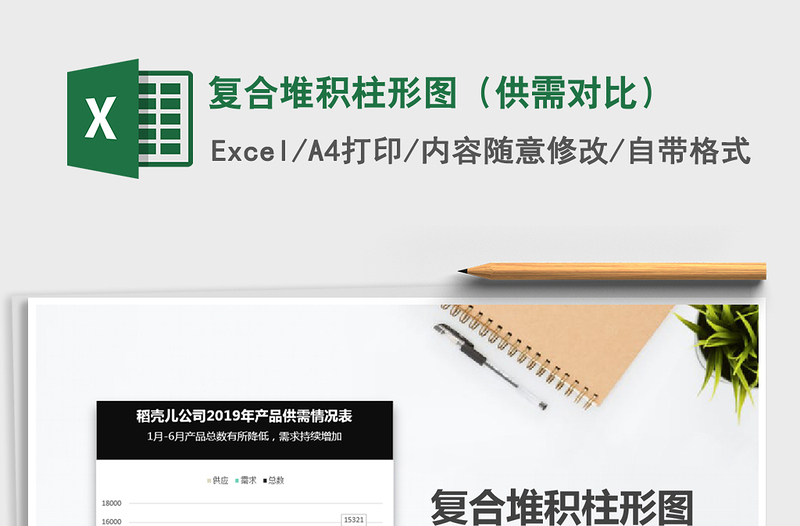 2021年复合堆积柱形图（供需对比）