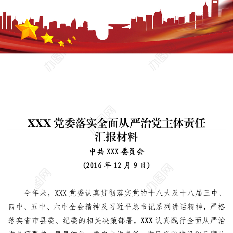 XXX党委落实全面从严治党主体责任汇报材料
