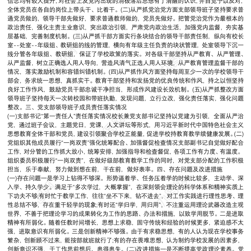 某党支部推动全面从严治党述职报告