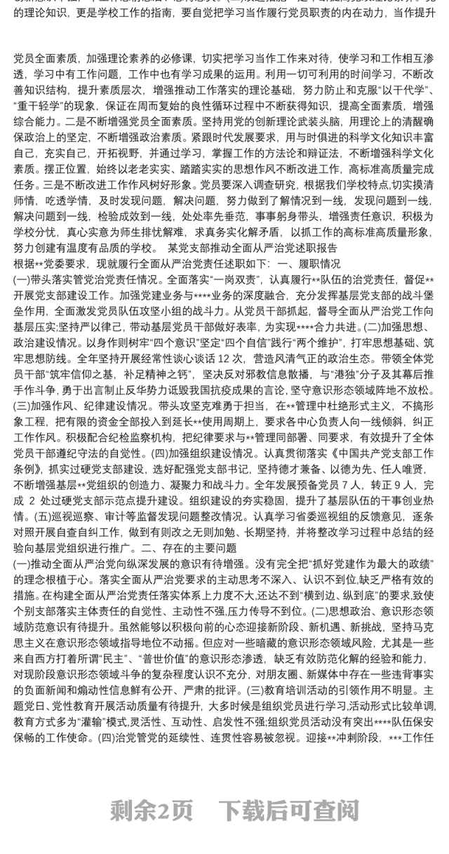 某党支部推动全面从严治党述职报告