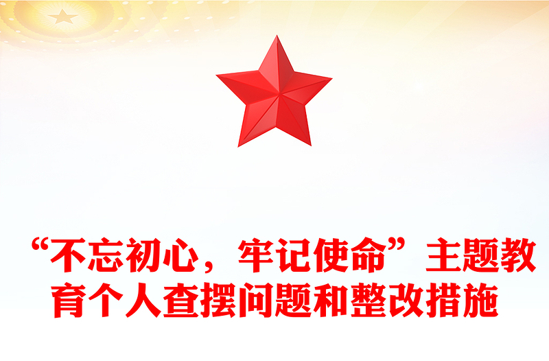 “不忘初心，牢记使命”主题教育个人查摆问题和整改措施