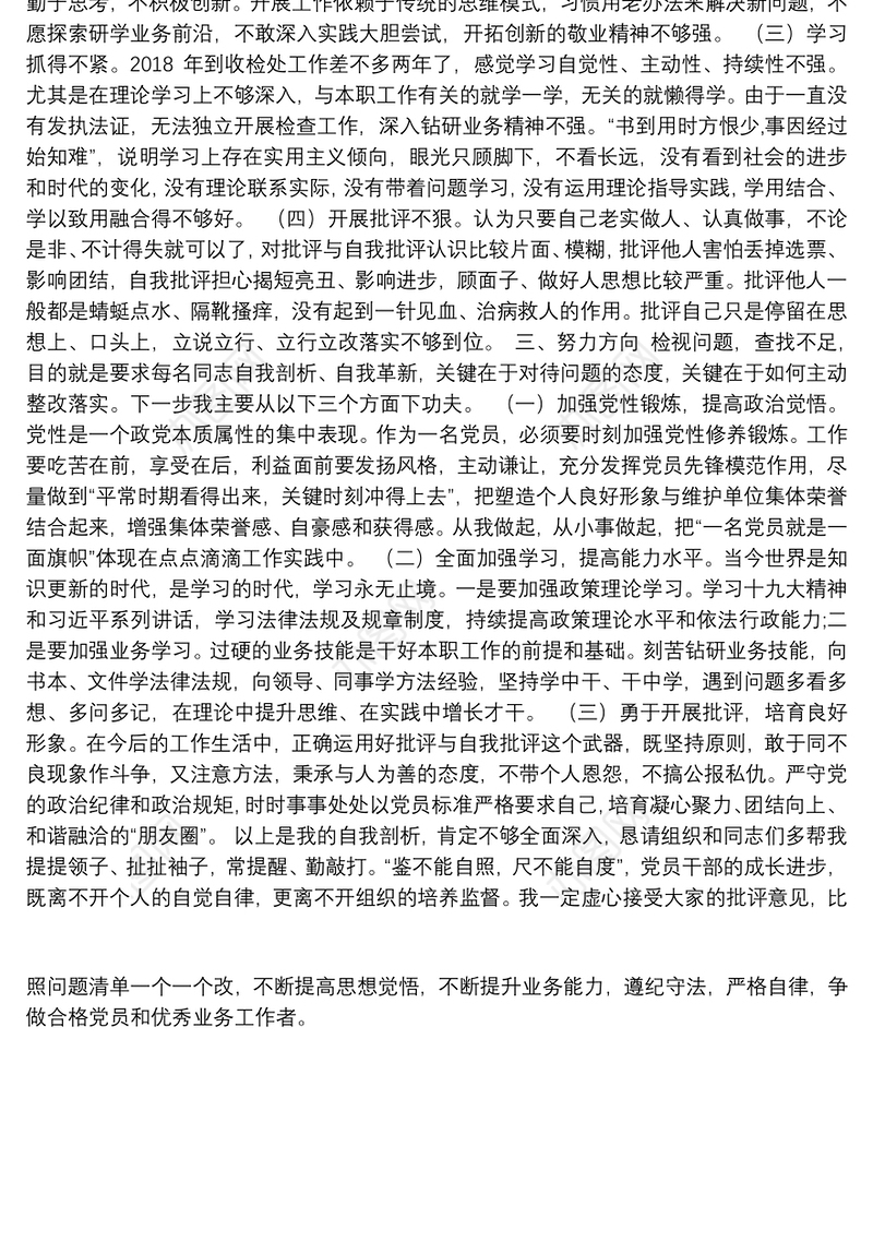 “不忘初心，牢记使命”主题教育个人查摆问题和整改措施