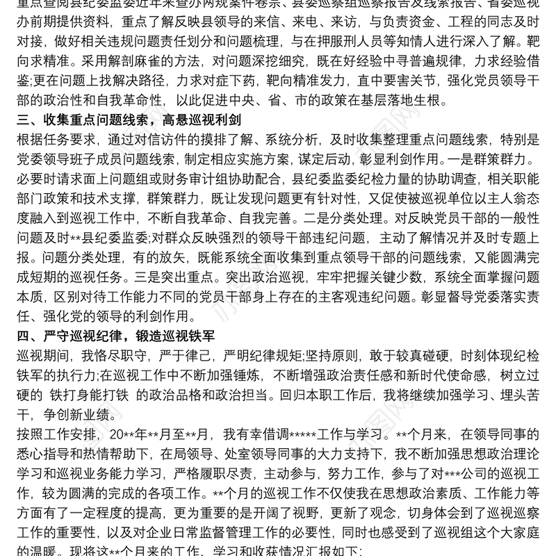 抽调参加巡察工作心得体会汇报发言