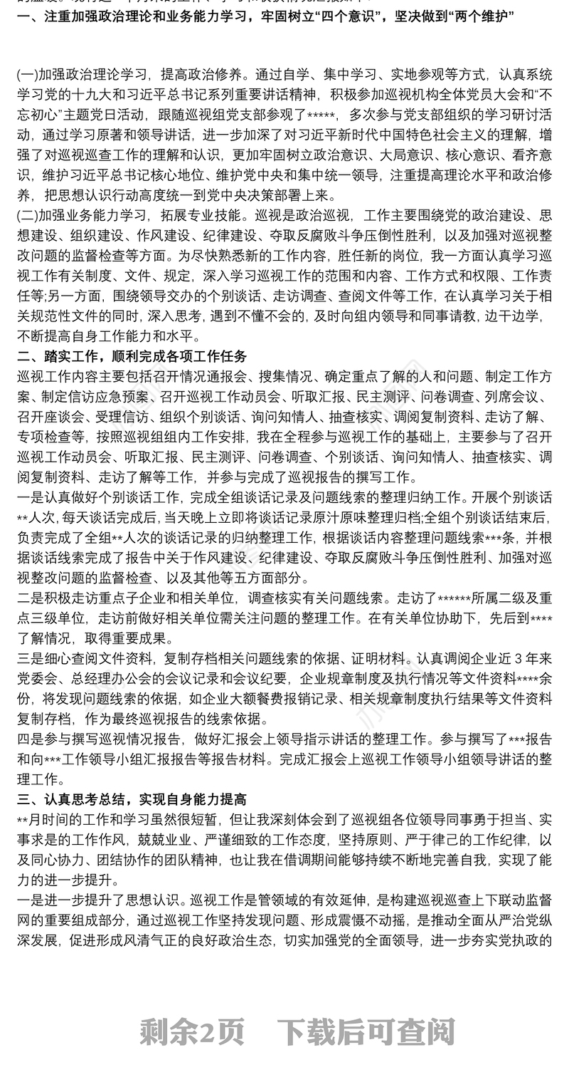 抽调参加巡察工作心得体会汇报发言