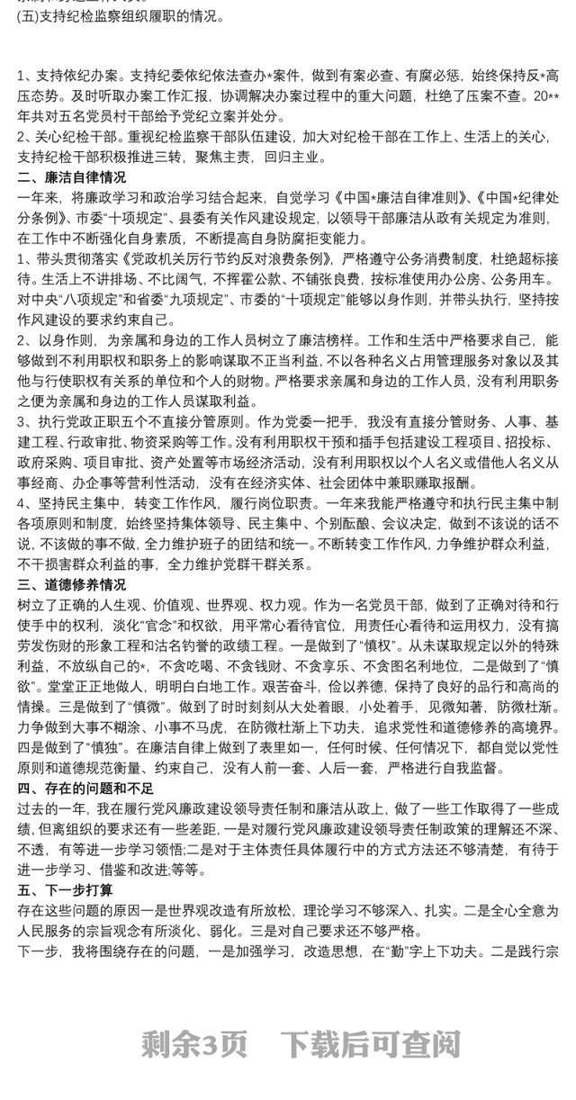 202120xx年度个人述职述德述廉报告材料三篇