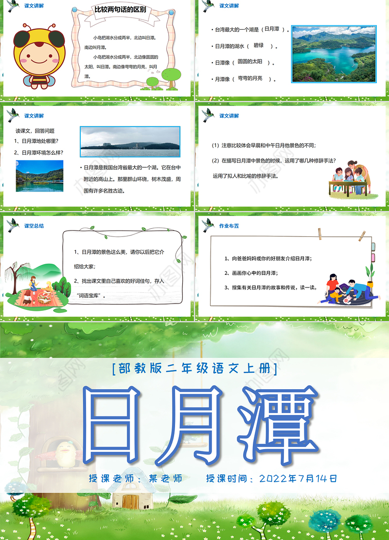 2022日月潭PPT课文第10课小学二年级语文上册部编人教版教学课件
