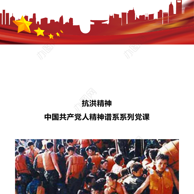 2024抗洪精神PPT党政风中国共产党人精神谱系系列党课课件(讲稿)