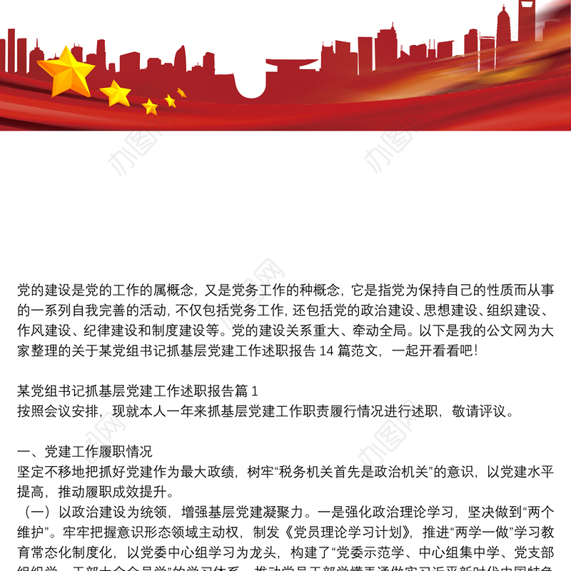 党组书记抓基层党建工作述职报告内容摘要_某党组书记抓基层党建工作述职报告14篇