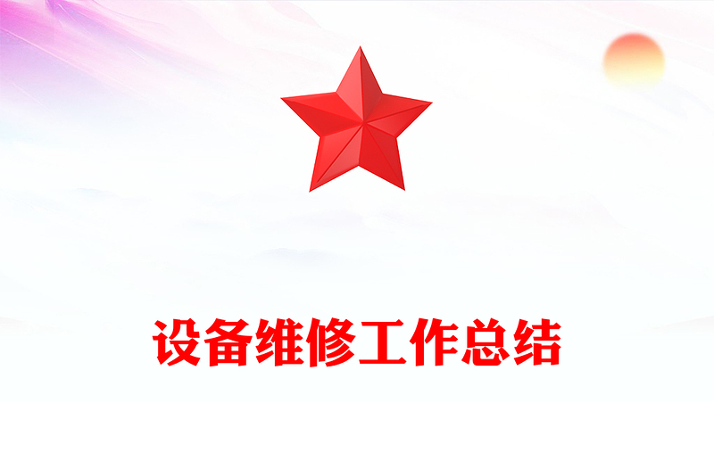 设备维修工作总结