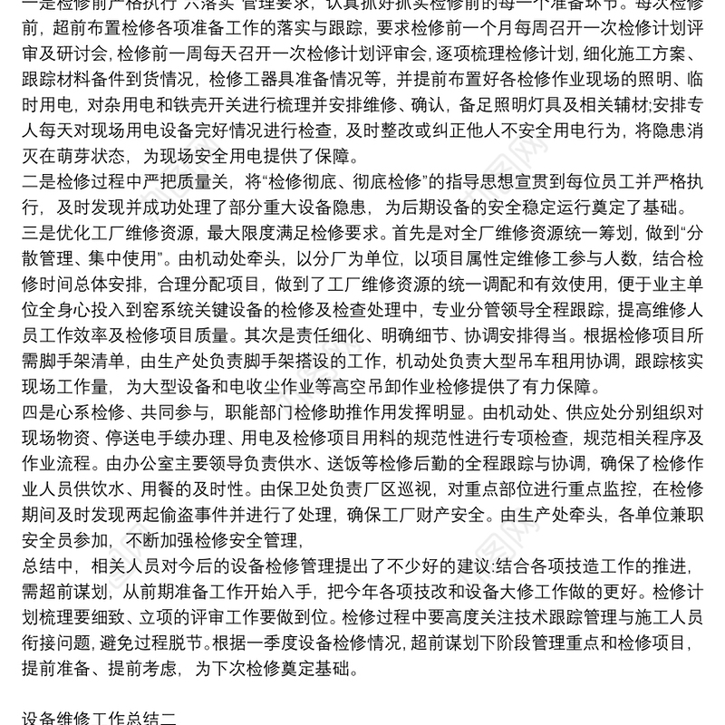 设备维修工作总结