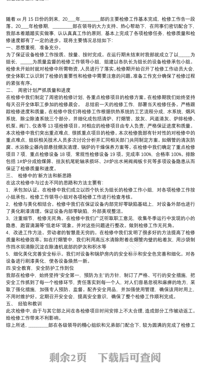 设备维修工作总结