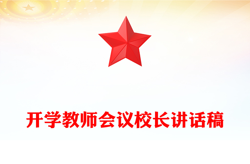 开学教师会议校长讲话稿