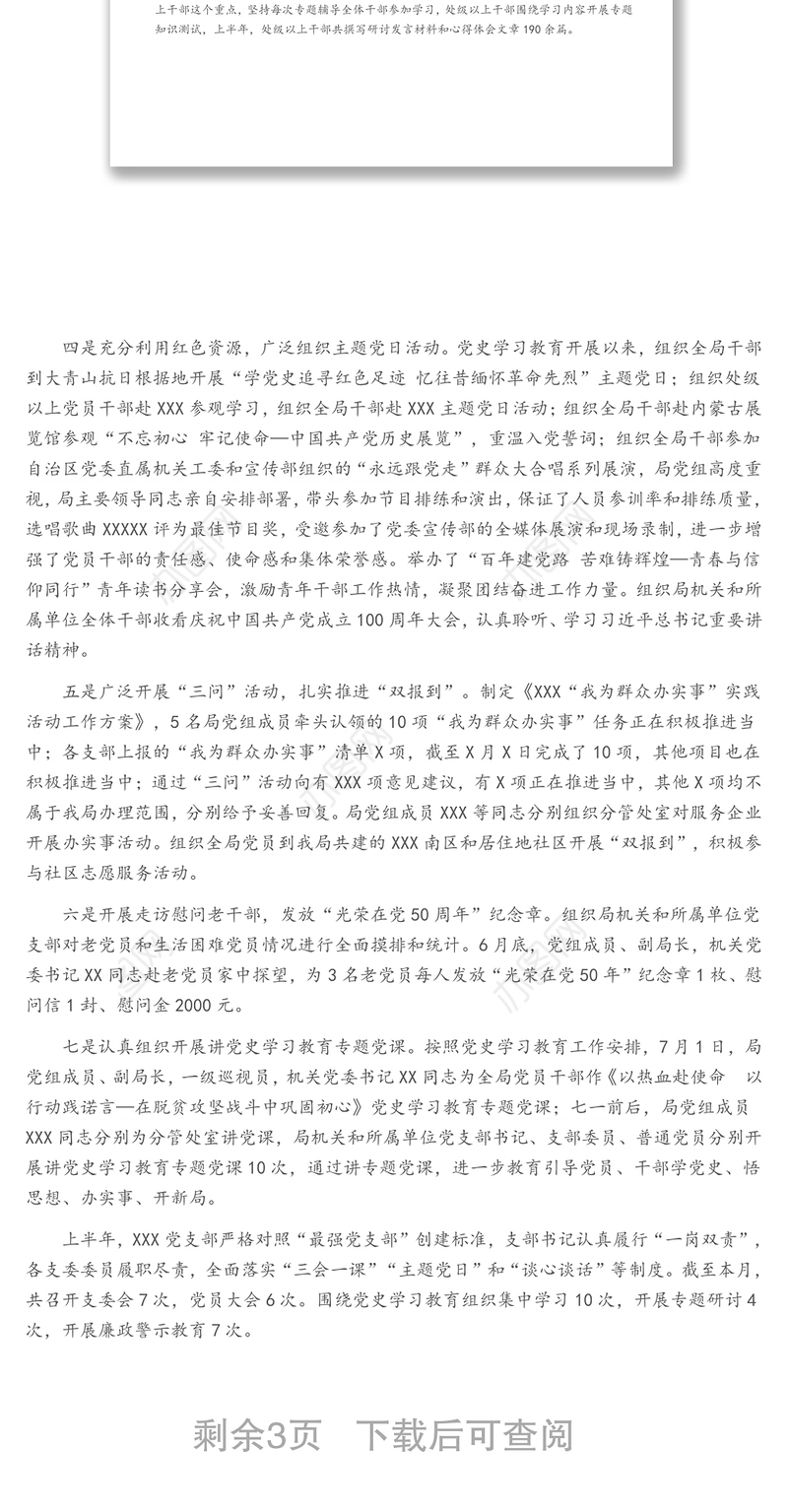 【专题组织生活会】党支部上半年工作总结及对照检查材料