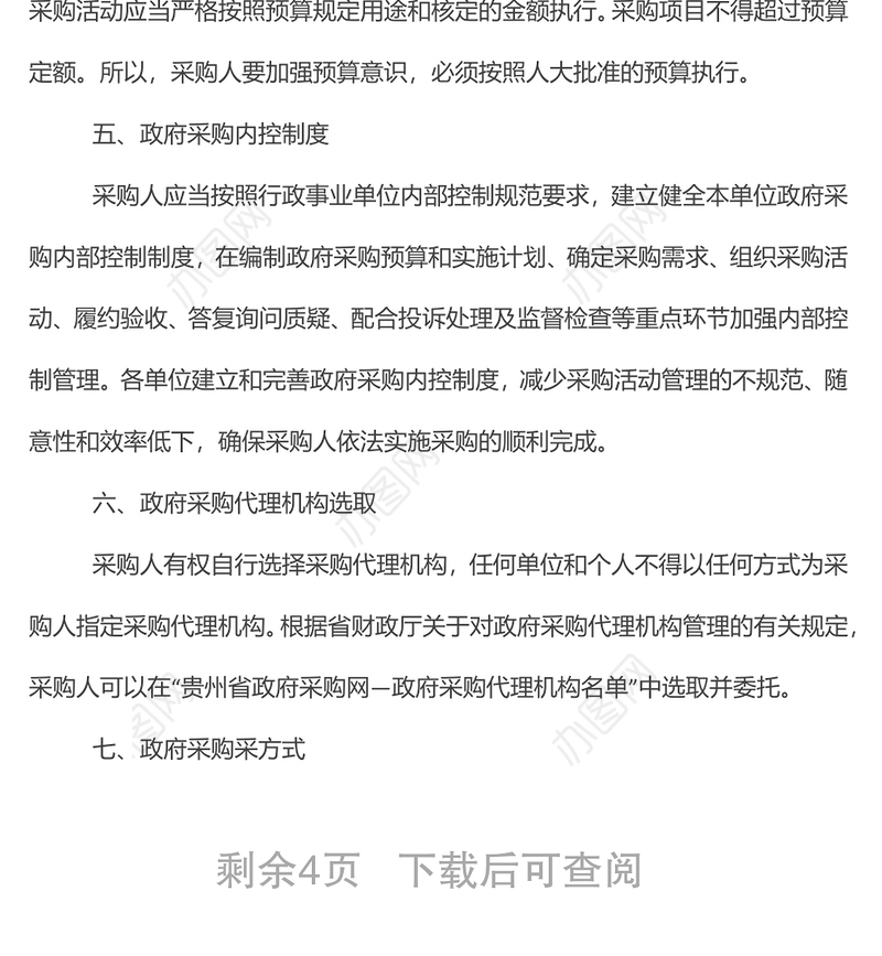 政府采购相关法律法规要点宣讲提纲