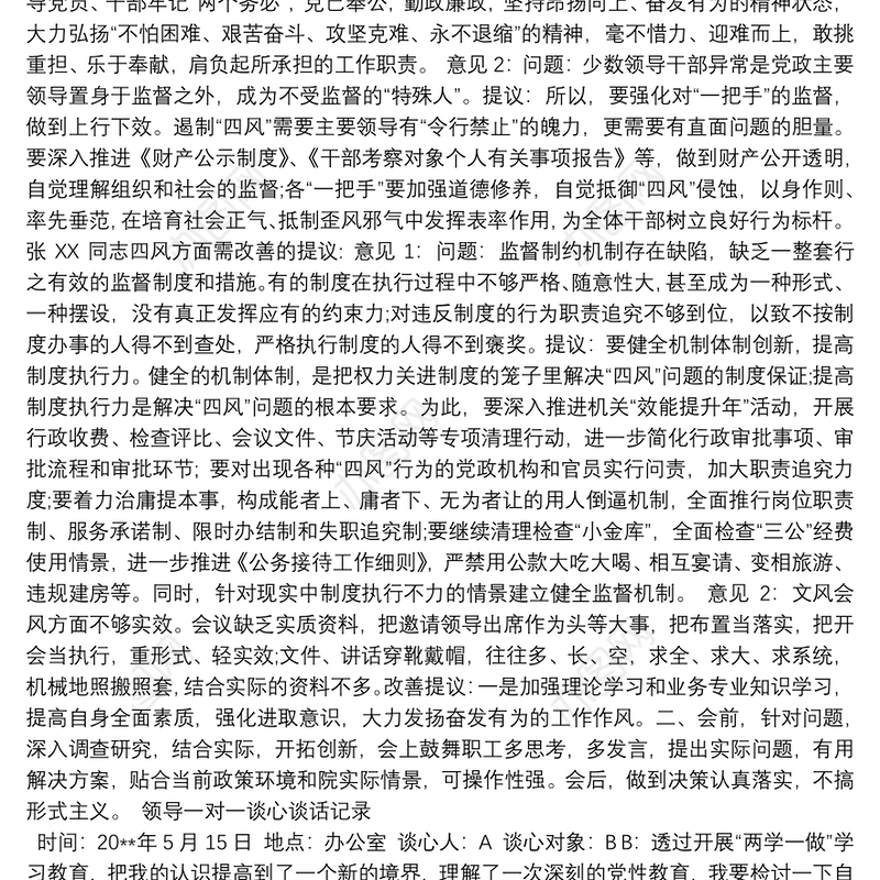 领导一对一谈心谈话记录