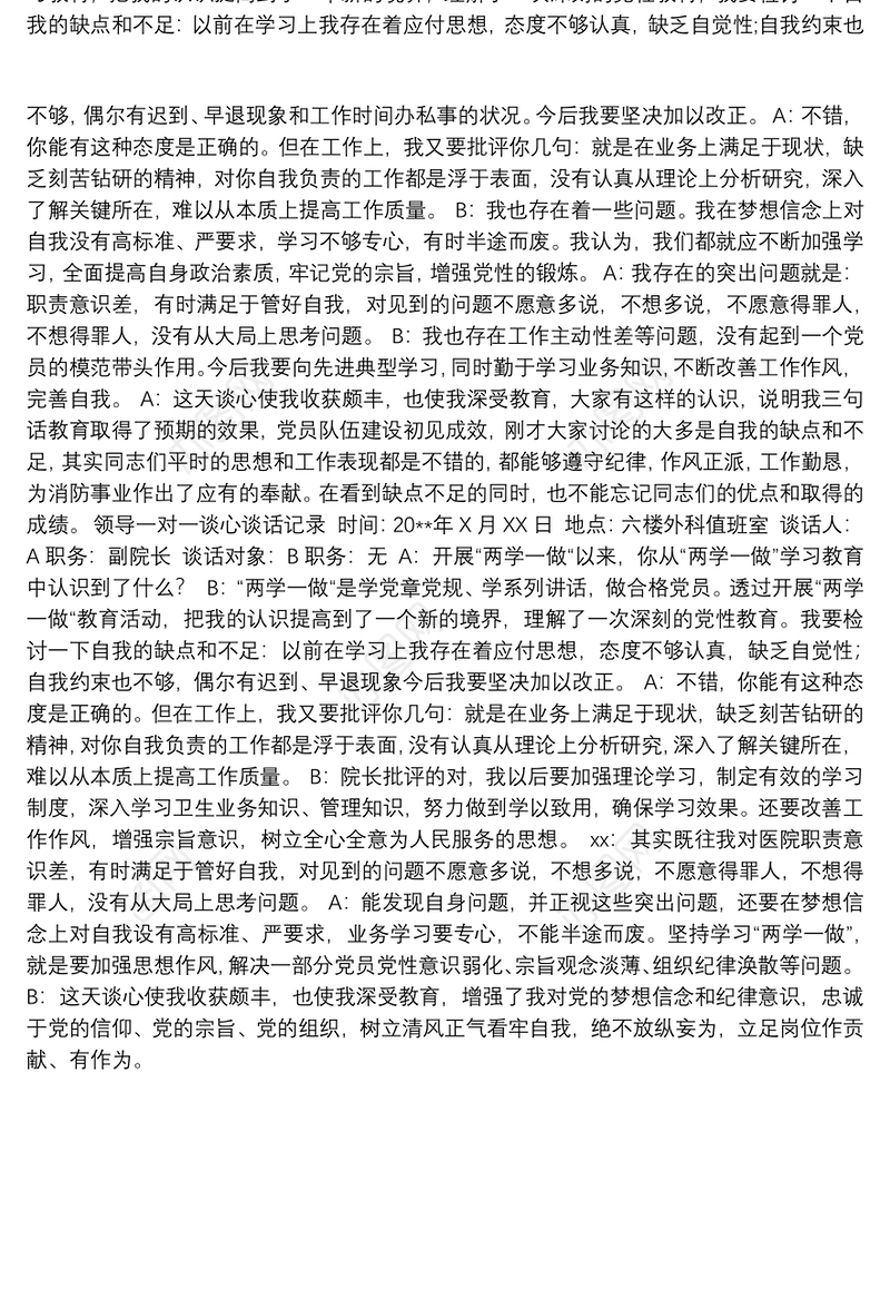 领导一对一谈心谈话记录