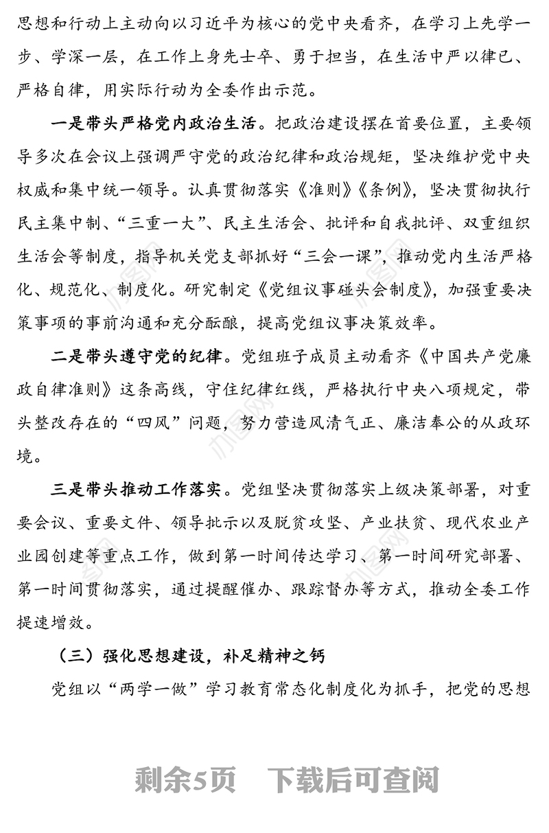 市农业农村局上年度民主生活会查摆问题整改措施落实情况报告范文