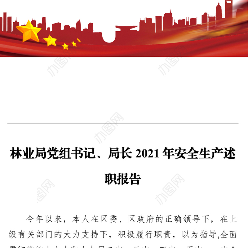 林业局党组书记、局长2021年安全生产述职报告
