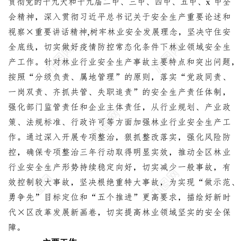 林业局党组书记、局长2021年安全生产述职报告