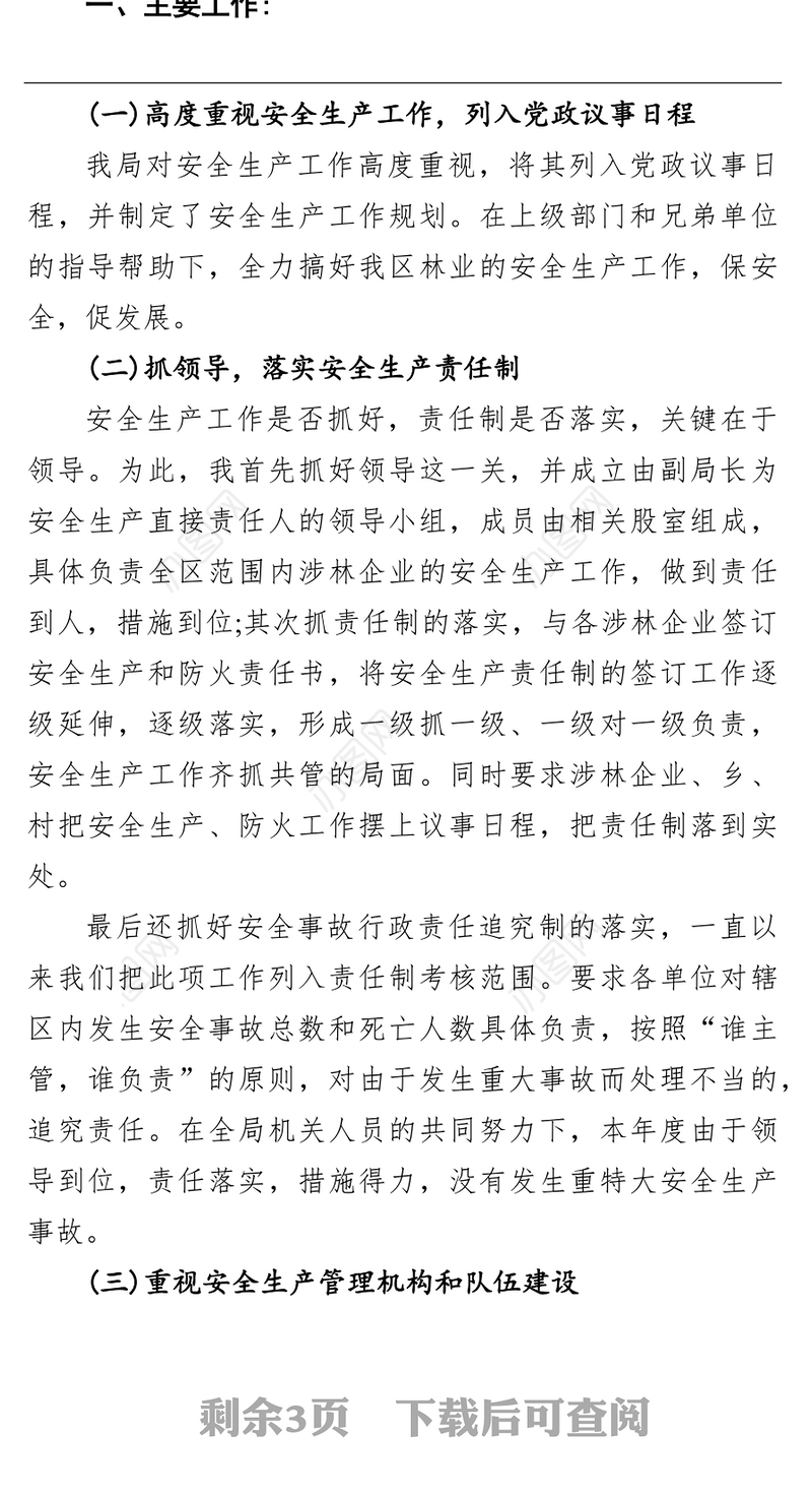 林业局党组书记、局长2021年安全生产述职报告