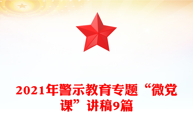 2021年警示教育专题“微党课”讲稿9篇