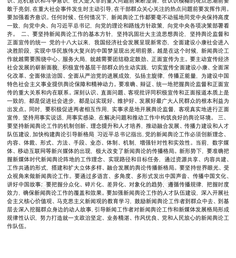 把握“三个坚持” 更好推进党的新闻舆论工作