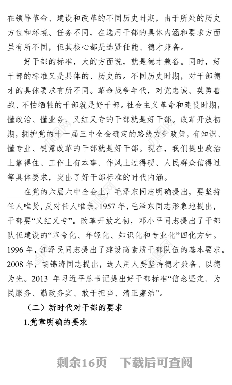做合格的新时代高素质专业化领导人员工作心得体会范文