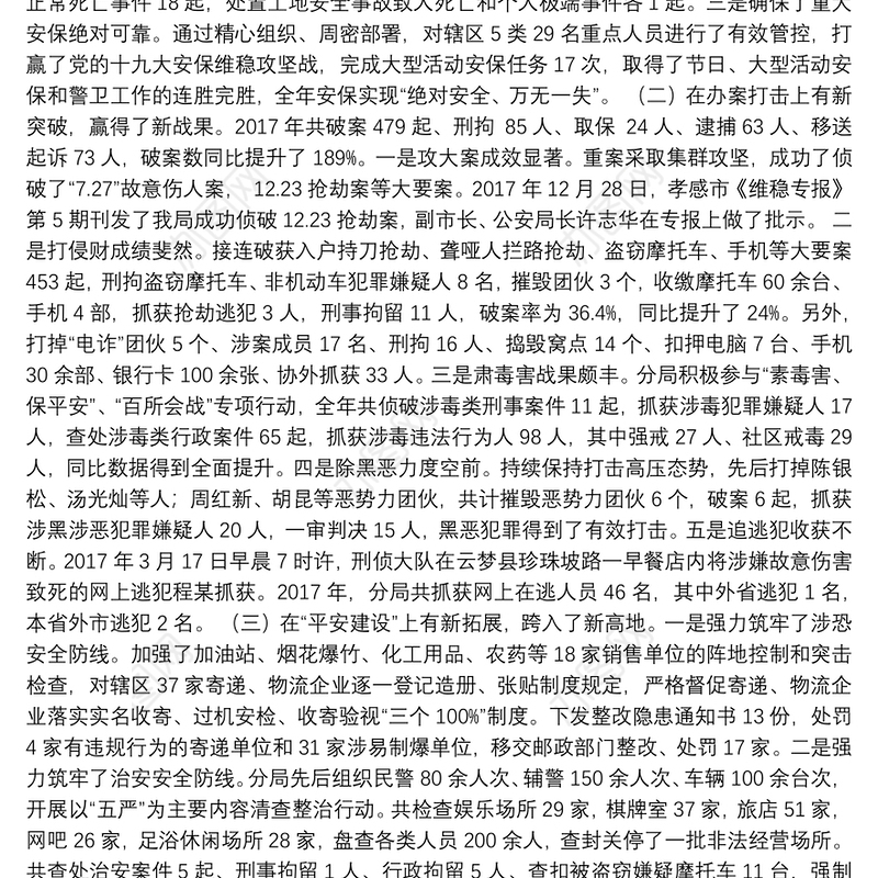 刘永新同志：在2018年高新区公安工作会议上的讲话