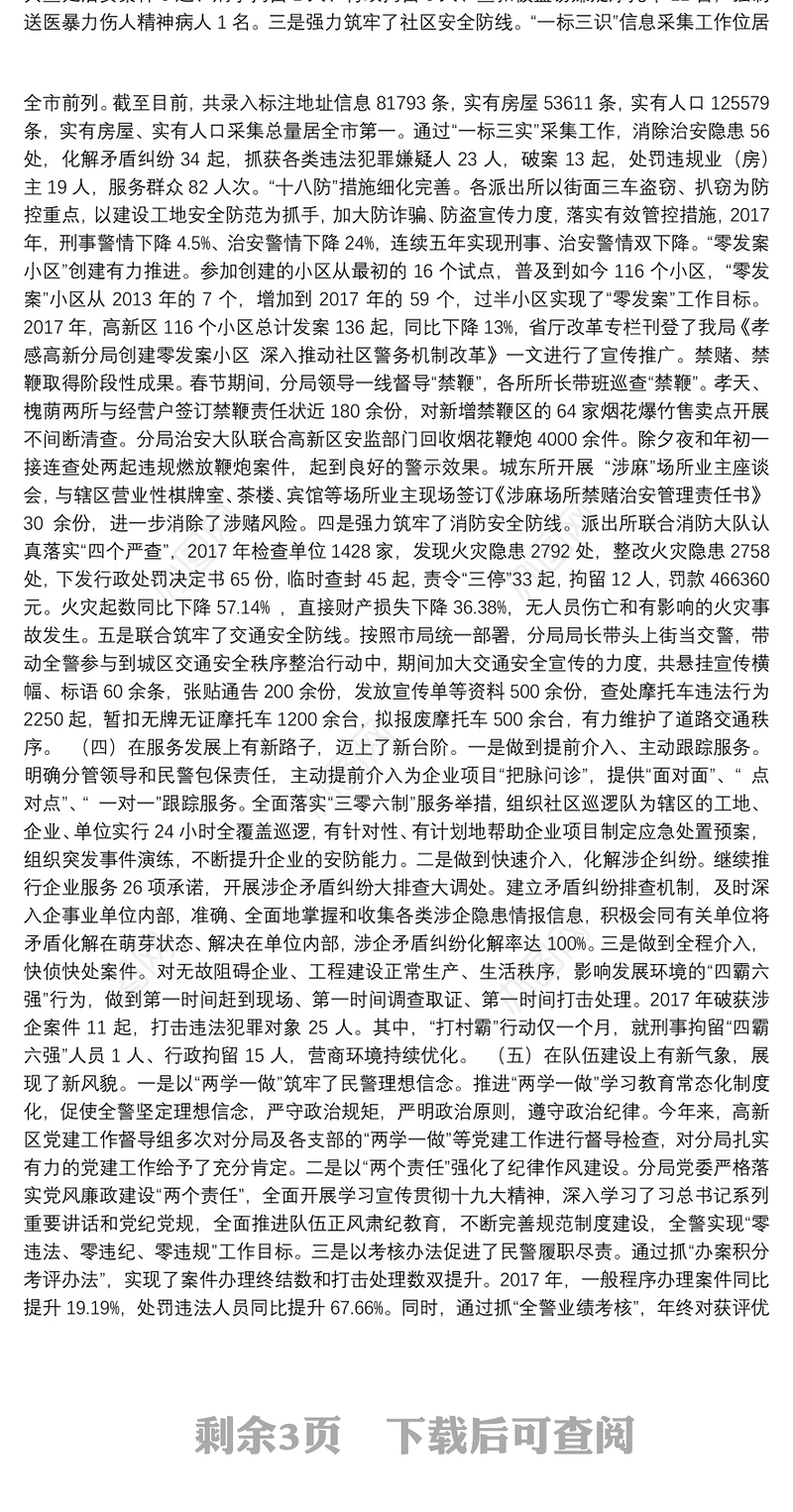 刘永新同志：在2018年高新区公安工作会议上的讲话