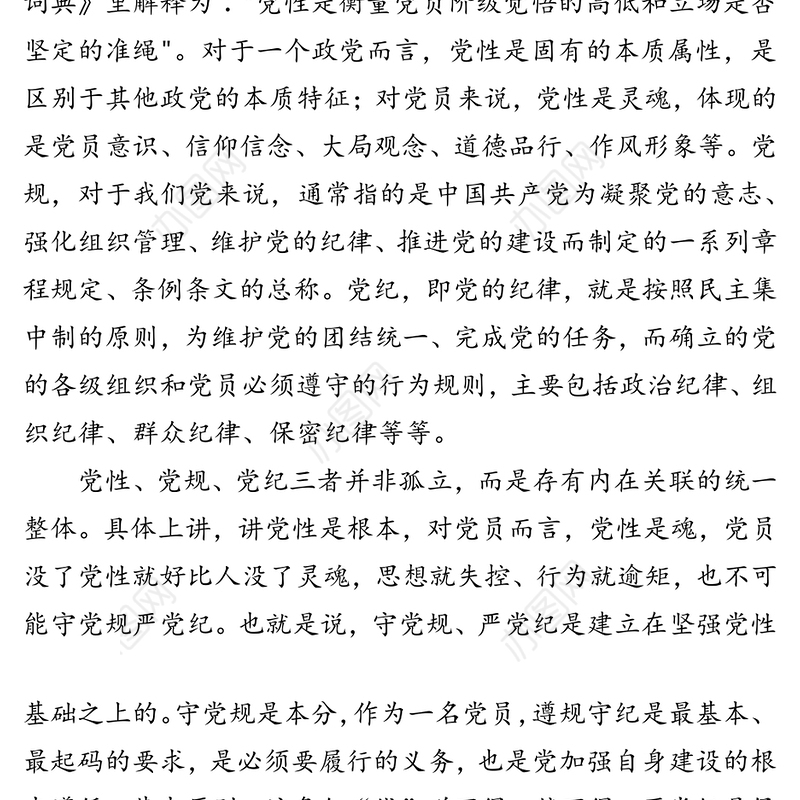 党员干部要始终“讲党性、守党规、严党纪”